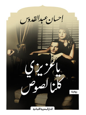 cover image of يا عزيزى كلنا لصوص